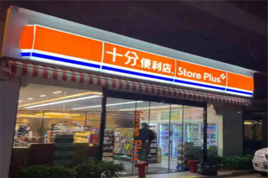 十分便利店加盟产品图片