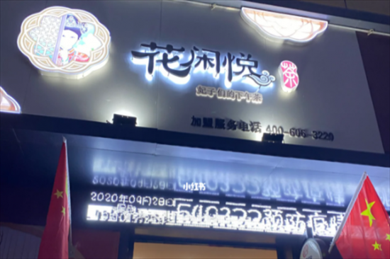 花闲悦奶茶加盟