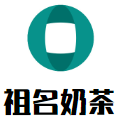 祖名奶茶加盟