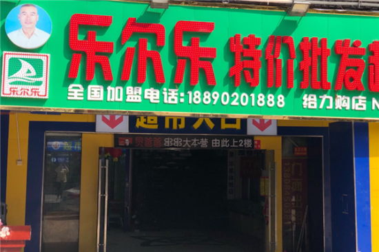 乐尔乐超市加盟产品图片