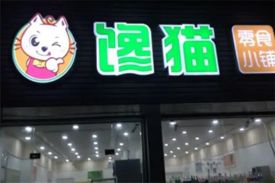 馋猫零食店加盟产品图片