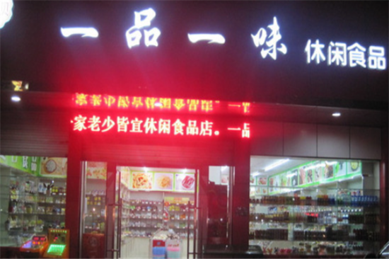 一品一味零食店加盟
