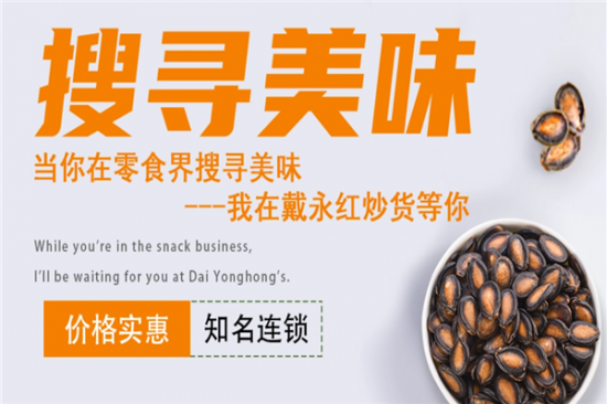 戴永红零食加盟