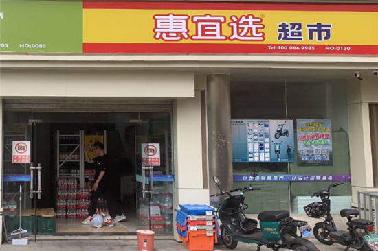 惠宜选线上超市加盟产品图片