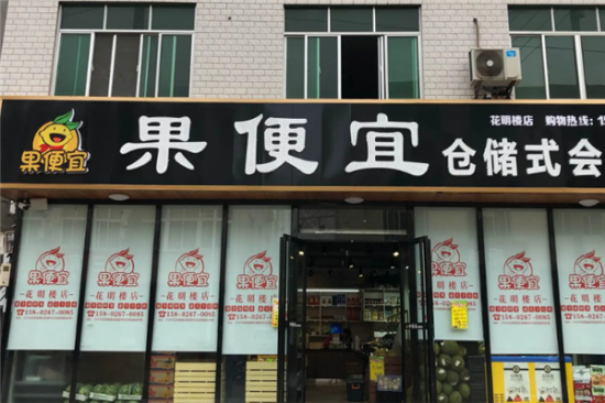 果便宜加盟产品图片