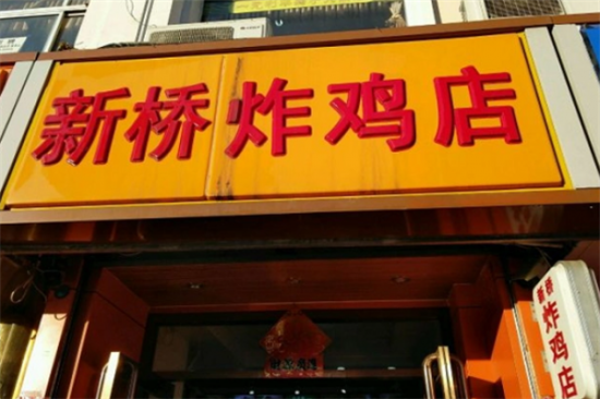 新桥炸鸡加盟产品图片