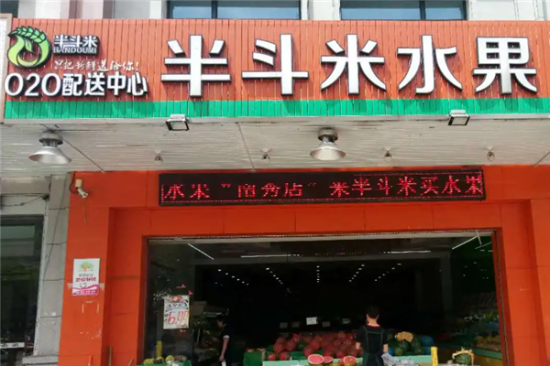 半斗米水果店加盟产品图片