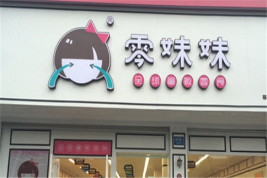 零妹妹零食加盟