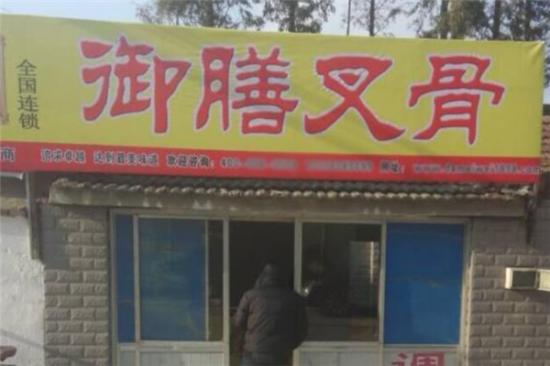 御膳叉骨炸鸡加盟