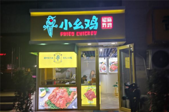 小幺鸡炸鸡加盟