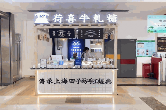 荷喜手工牛轧糖加盟