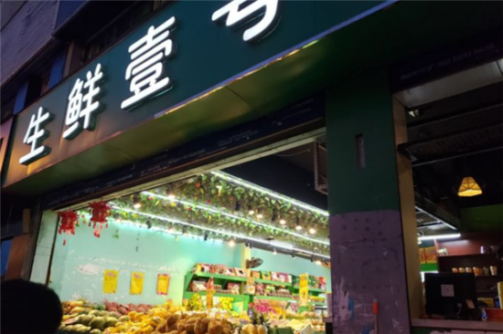 生鲜壹号加盟