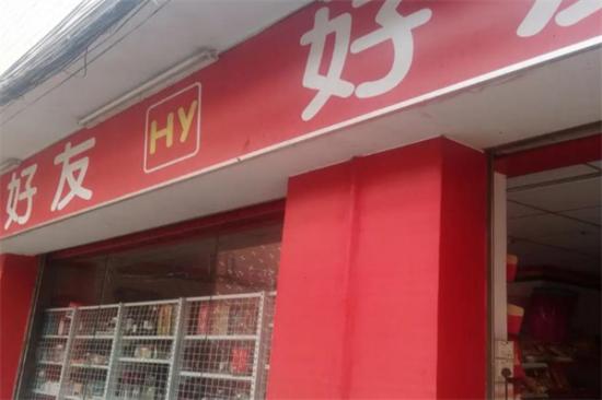 好友便利店加盟