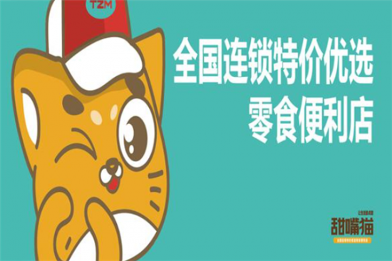 甜嘴猫特价零食加盟