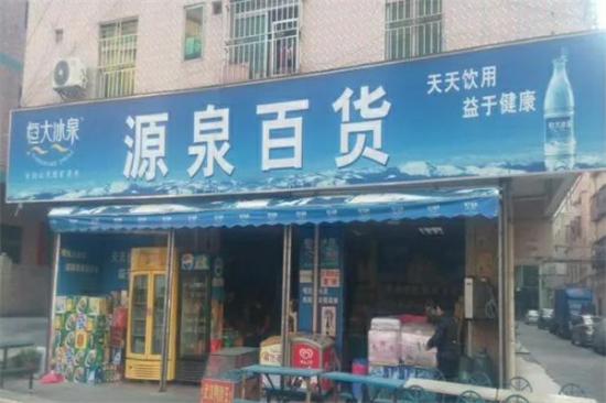 源泉便利店加盟产品图片