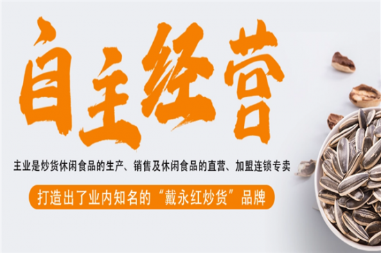 戴永红零食加盟