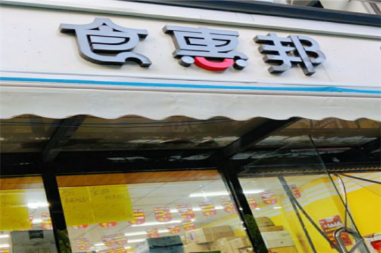 食惠邦折扣超市加盟产品图片