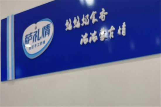 萨礼情奶食品加盟