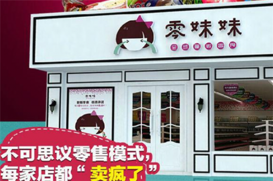 零妹妹零食加盟