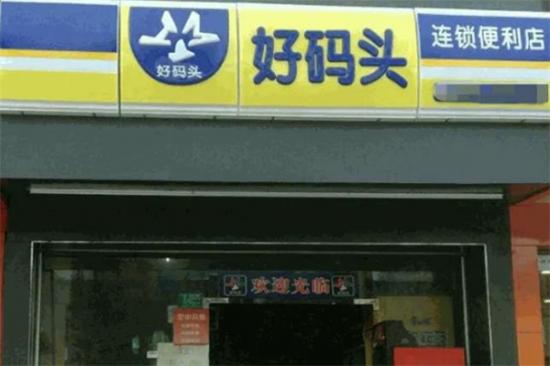 好码头连锁便利店加盟产品图片