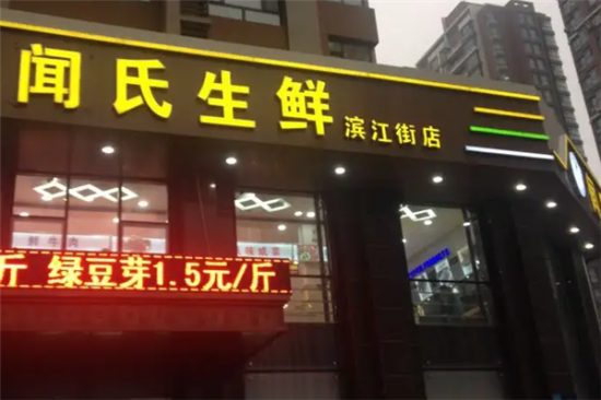 闻氏生鲜加盟产品图片