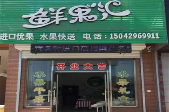 鲜果汇蔬果超市加盟产品图片
