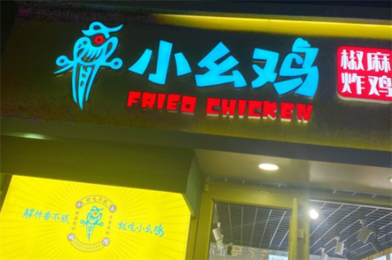 小幺鸡炸鸡加盟