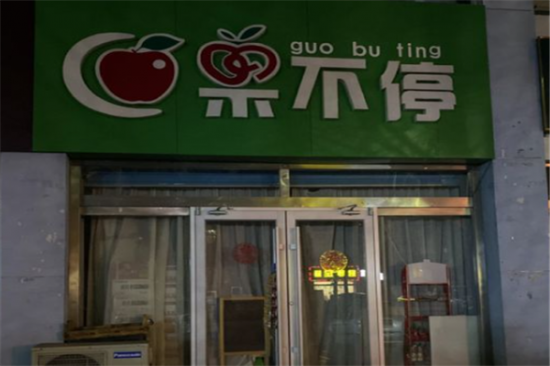 果不停水果店加盟