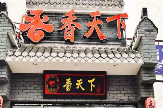 香天下火锅加盟