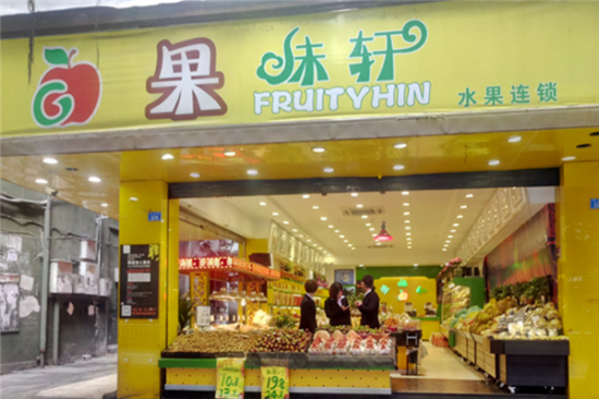 果味轩水果加盟