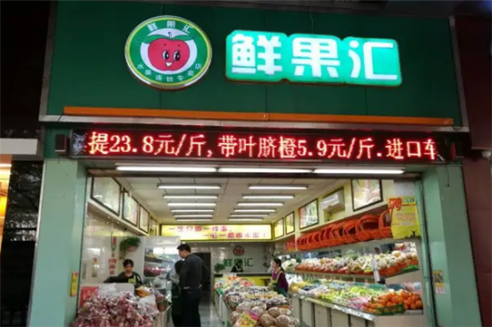 鲜果汇蔬果超市加盟产品图片