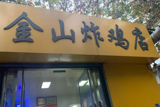 金山炸鸡加盟