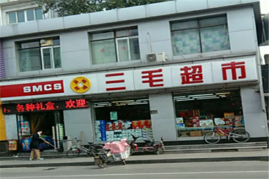 三毛超市加盟产品图片
