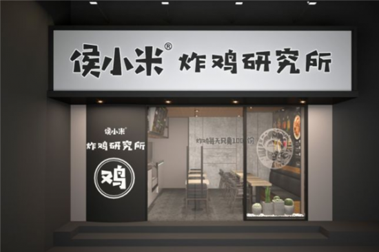 侯小米炸鸡研究所加盟