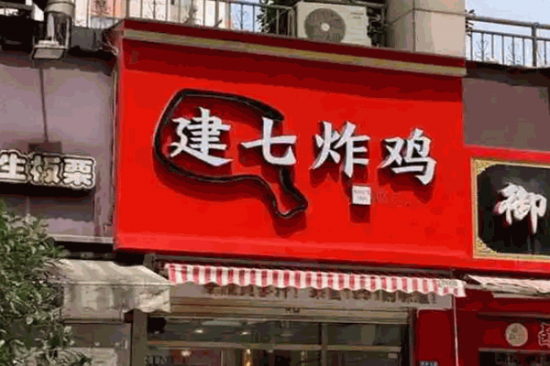 建七炸鸡加盟