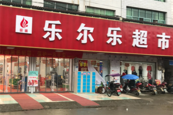 乐尔乐超市加盟产品图片