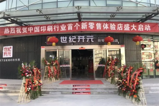 世纪开元新零售体验店加盟