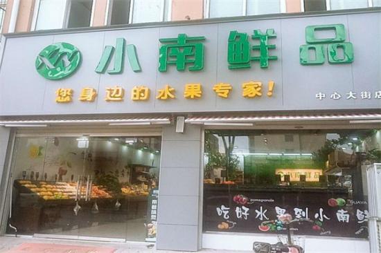 小南鲜品加盟产品图片