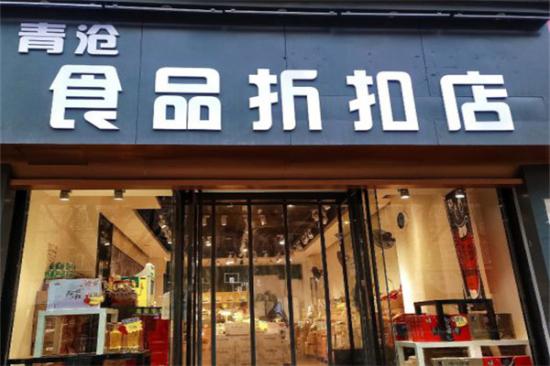 青沧食品折扣店加盟产品图片