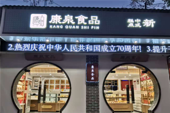 康泉休闲食品加盟