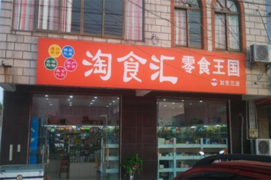 淘食汇零食加盟