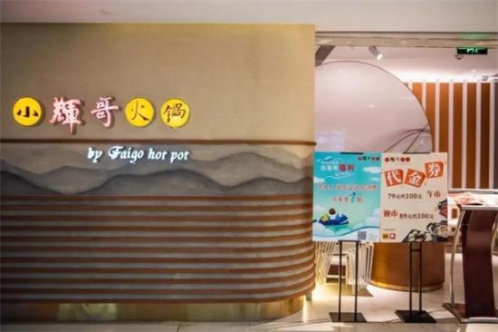 小辉哥火锅加盟