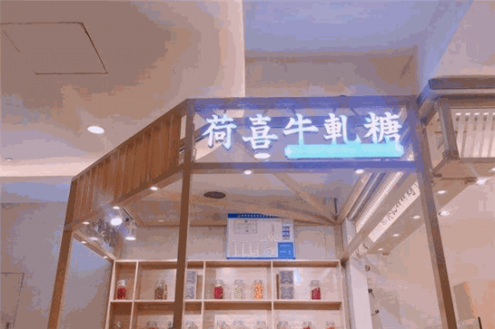 荷喜手工牛轧糖加盟