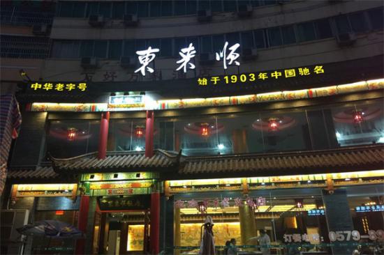 东来顺火锅加盟