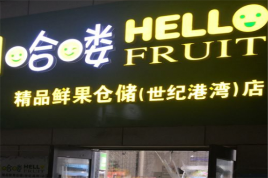 哈喽水果仓储店加盟