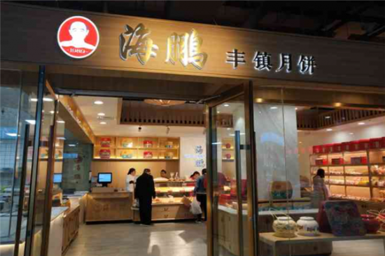 海鹏丰镇月饼加盟