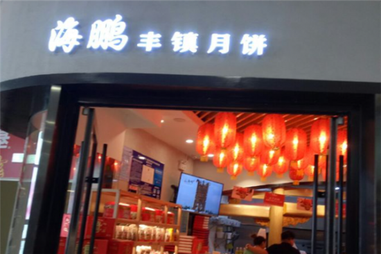 海鹏丰镇月饼加盟