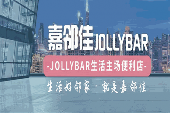 嘉邻佳便利店加盟产品图片
