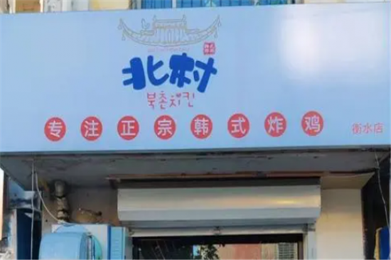 北村韩屋韩式炸鸡加盟