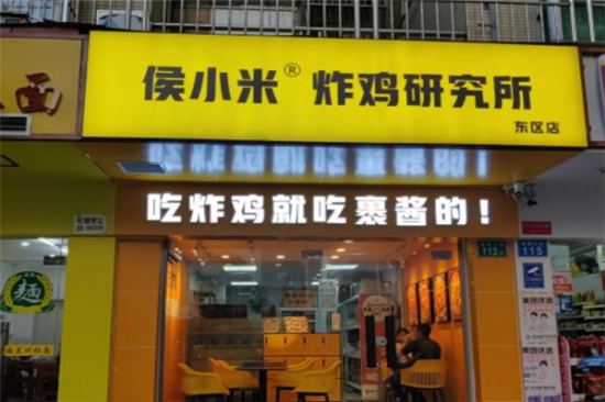 侯小米炸鸡研究所加盟